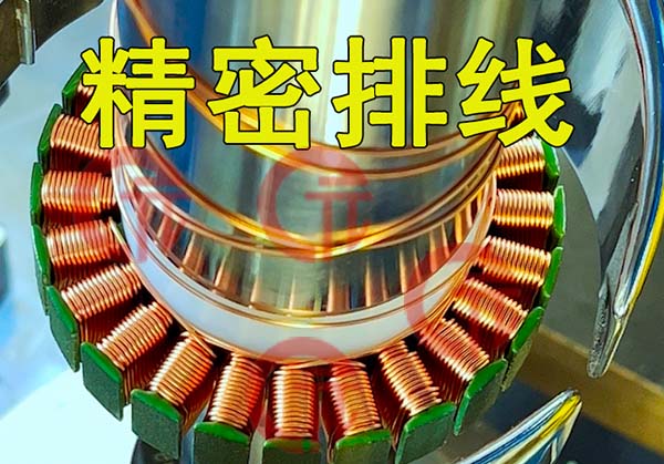 專業(yè)的電機馬達繞線機廠家應具備什么條件？常見的繞線技巧有哪些