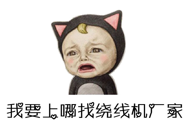 如何找到優(yōu)質(zhì)的馬達(dá)電機(jī)繞線機(jī)廠家？