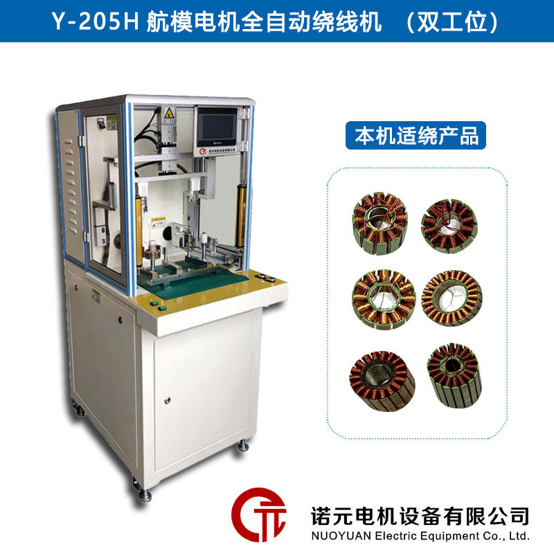 Y-205H航模電機(jī)全自動(dòng)繞線機(jī)（雙工位）