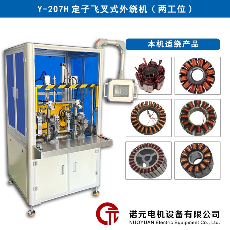 Y-207H定子飛叉式外繞機（雙工位）