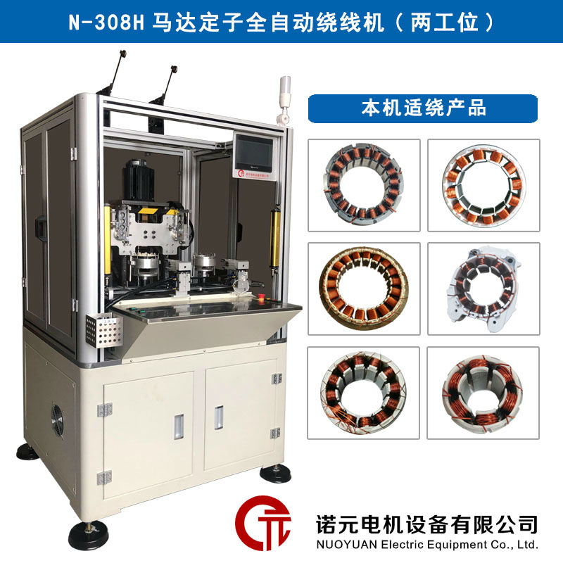 N-308H馬達(dá)定子全自動(dòng)繞線(xiàn)機(jī)（雙工位）