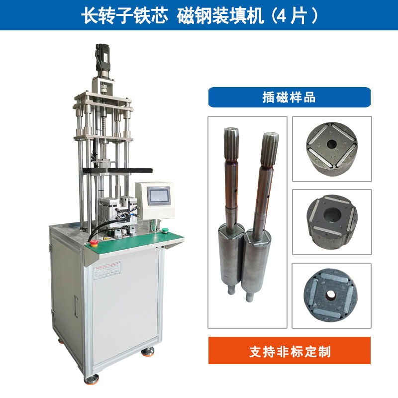 HK長轉(zhuǎn)子鐵芯磁鋼裝填機(4片)