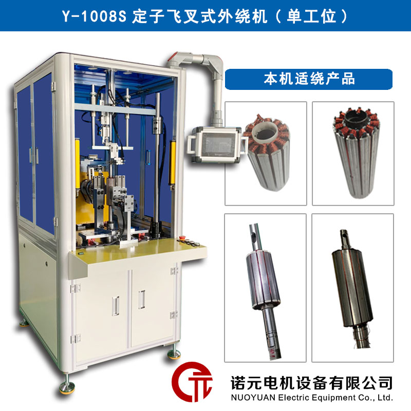 Y-1008S 定子飛叉式外繞機（單工位）