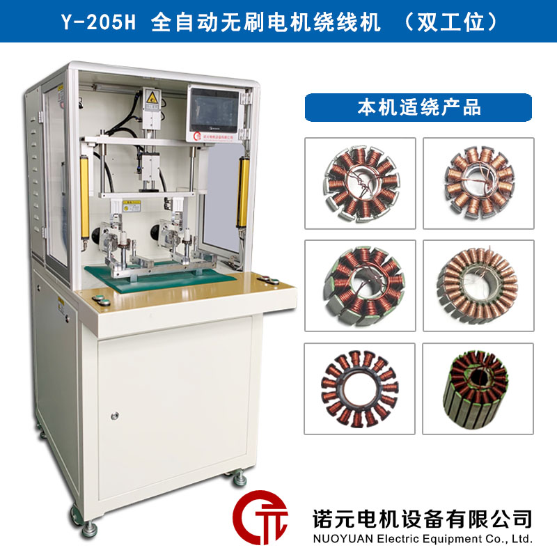 Y-205H航模電機(jī)全自動(dòng)繞線(xiàn)機(jī)（雙工位）