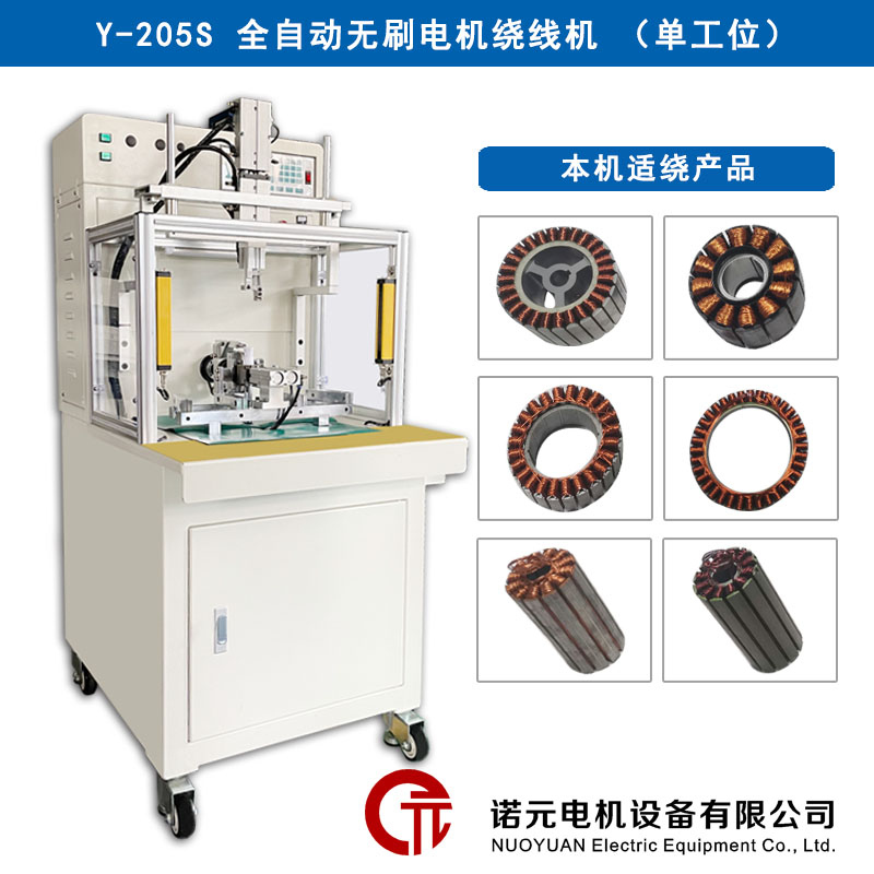 Y-205S航模電機(jī)全自動(dòng)繞線(xiàn)機(jī)（單工位）